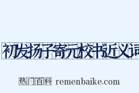 初发扬子寄元校书近义词是什么意思的图片